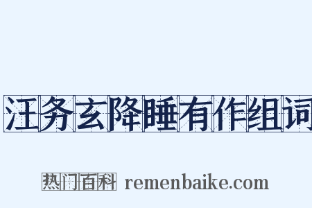 汪务玄降睡有作组词是什么意思的图片